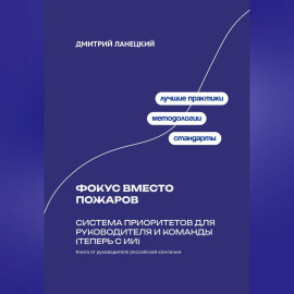 Фокус вместо пожаров: система приоритетов для руководителя и команды (теперь с ИИ)