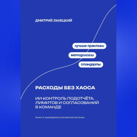 Расходы без хаоса: ИИ-контроль подотчёта, лимитов и согласований в команде