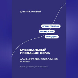 Музыкальный продакшн дома: аранжировка, вокал, микс, мастер