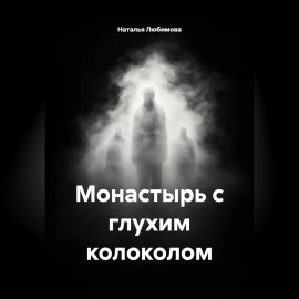 Монастырь с глухим колоколом