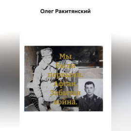 Мы были первыми. Афган. Забытая война.