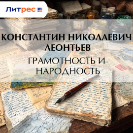 Грамотность и народность