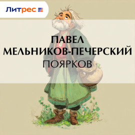 Поярков