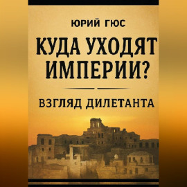Куда уходят империи? Взгляд дилетанта