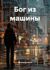 Бог из машины