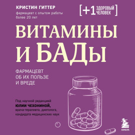 Витамины и БАДы. Фармацевт об их пользе и вреде