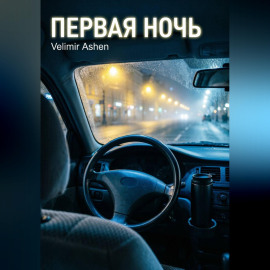 Первая ночь