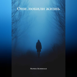 Они любили жизнь