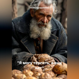 Я могу терпеть, а они нет