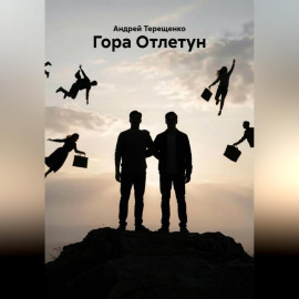 Гора Отлетун