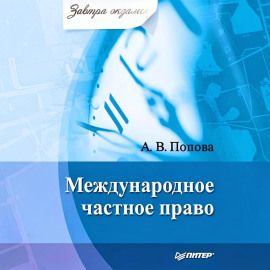 Международное частное право