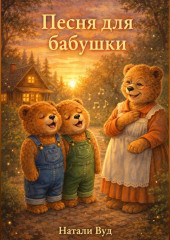 Бух и Плюх. Песня для бабушки