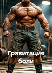 Гравитация боли