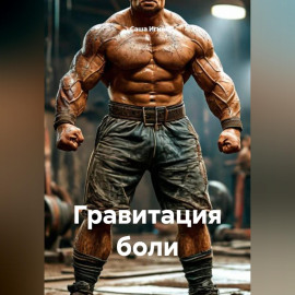Гравитация боли