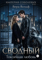 Сводный. Токсичная любовь