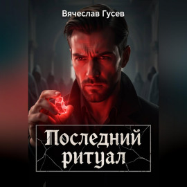 Последний ритуал