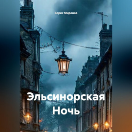 Эльсинорская Ночь