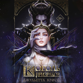 Король призраков