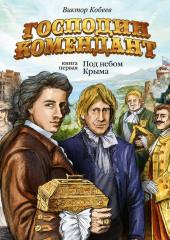 Господин комендант. Под небом Крыма. Книга первая