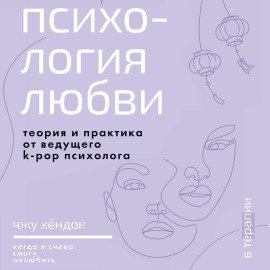 Психология любви. Когда я снова смогу полюбить. Теория и практика от ведущего k-pop психолога