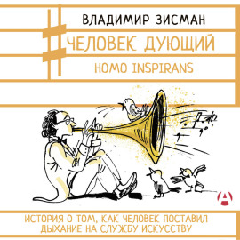 Человек дующий. Homo inspirans. История о том, как человек поставил дыхание на службу искусству