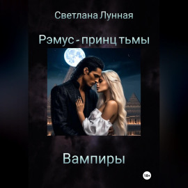 Рэмус - принц тьмы Вампиры