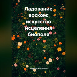 Ладование воском: искусство исцеления биополя
