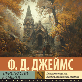 Пристрастие к смерти