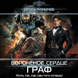 Воронёное сердце. Граф