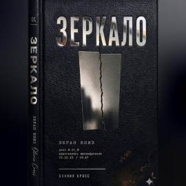 ЗЕРКАЛО