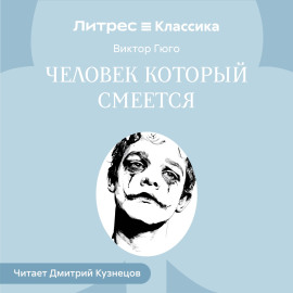 Человек, который смеется