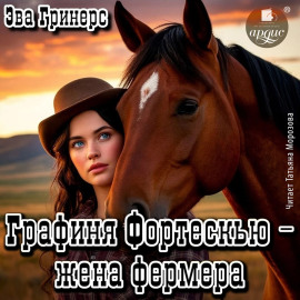 Графиня Фортескью – жена фермера