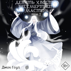 Девять хвостов бессмертного мастера. Том 7