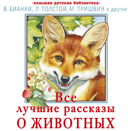 Все лучшие рассказы о животных