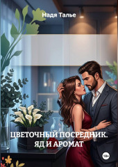 ЦВЕТОЧНЫЙ ПОСРЕДНИК. ЯД И АРОМАТ