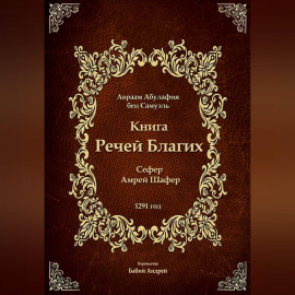 Книга Речей Благих - Сефер Амрей Шафер
