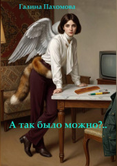А так было можно?..