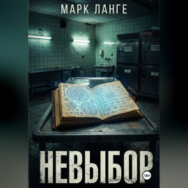 Невыбор