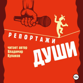 Репортажи души
