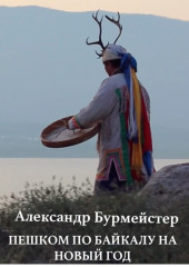 По Байкалу пешком на Новый год