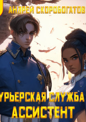 Курьерская служба-4. Ассистент