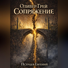 Оливер Грей. Сопряжение