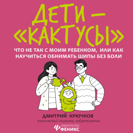Дети-«кактусы». Что не так с моим ребенком, или Как научиться обнимать шипы без боли