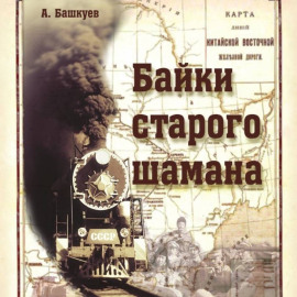 Байки старого шамана