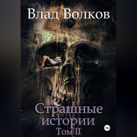 Страшные истории. Том 2