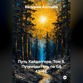 Путь Хайдеггера. Том 8. Путеводитель по GA 43–46.