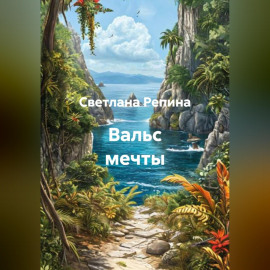 Вальс мечты