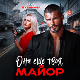 Она еще твоя, майор