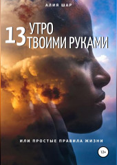 13 утро твоими руками, или Простые правила жизни
