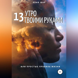 13 утро твоими руками, или Простые правила жизни